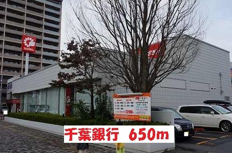 銀行　千葉銀行（銀行）まで650m