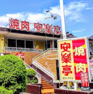 飲食店　安楽亭練馬小竹町店（飲食店）まで416m