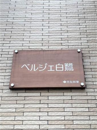 エントランス　弊社は都内全域の物件をご紹介可能です！