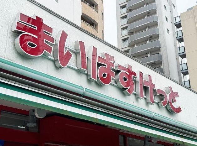 スーパー　まいばすけっと鷺ノ宮駅南店（スーパー）まで216m