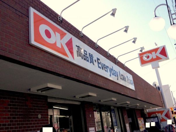 スーパー　オーケー中杉店（スーパー）まで525m