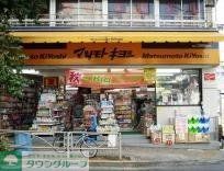 ドラックストア　マツモトキヨシ白山五丁目店（ドラッグストア）まで591m