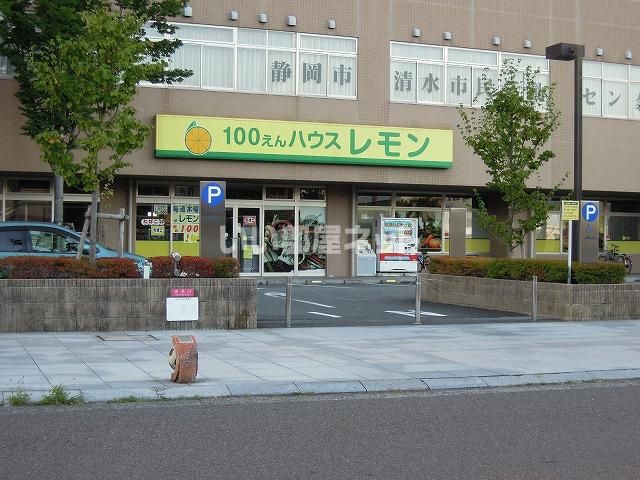 その他　100えんハウスレモン 清水店（その他）まで527m