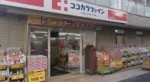 ドラックストア　ココカラファイン 千歳船橋南口店（ドラッグストア）まで190m