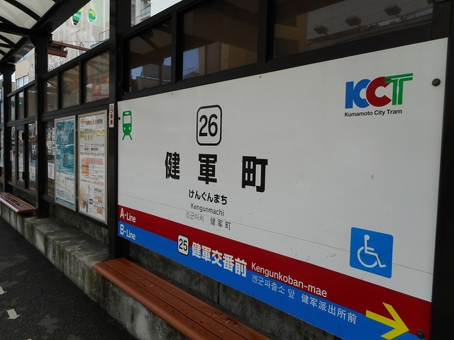 その他　健軍町電停（その他）まで710m
