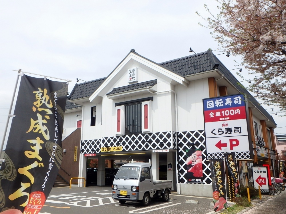 飲食店　くら寿司府中店（飲食店）まで907m
