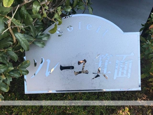 ソレーユ箕面のその他写真