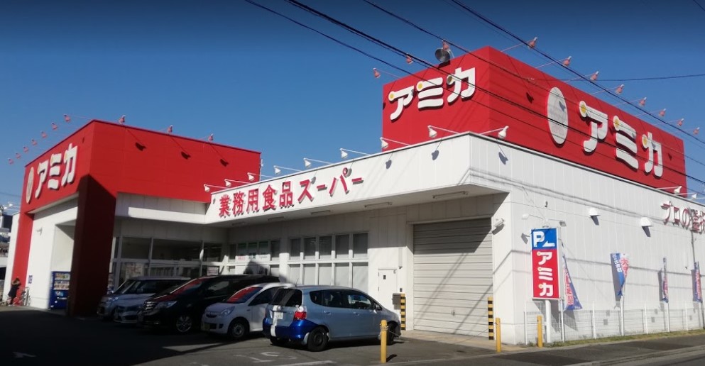 スーパー　業務用食品スーパー アミカ 中村井深店（スーパー）まで442m