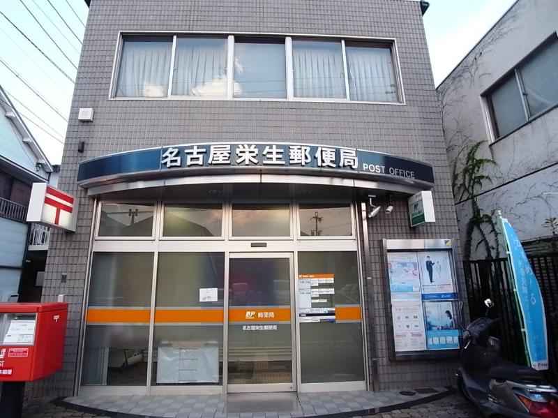 郵便局　名古屋栄生郵便局（郵便局）まで405m