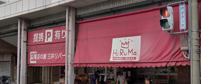 スーパー　ヒルママーケットプレイス 本牧店（スーパー）まで1288m