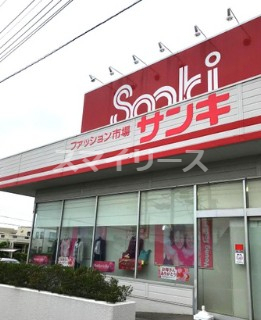 その他　サンキ（その他）まで328m