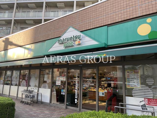 スーパー　マルエツ プチ 東日暮里店（スーパー）まで395m