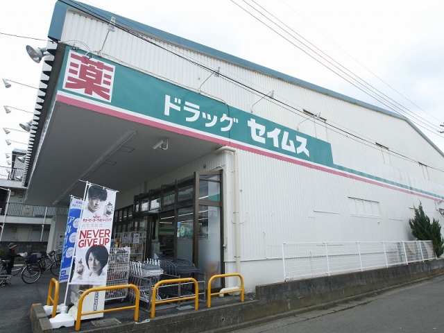 ドラックストア　ドラッグセイムス川越新宿店（ドラッグストア）まで308m