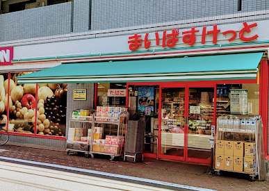 スーパー　まいばすけっと西糀谷（スーパー）まで336m