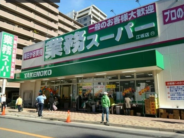 スーパー　業務スーパー　江坂店（スーパー）まで484m