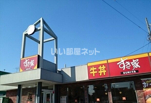 飲食店　すき家 小山店（飲食店）まで303m