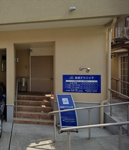 病院　友成クリニック（病院）まで253m