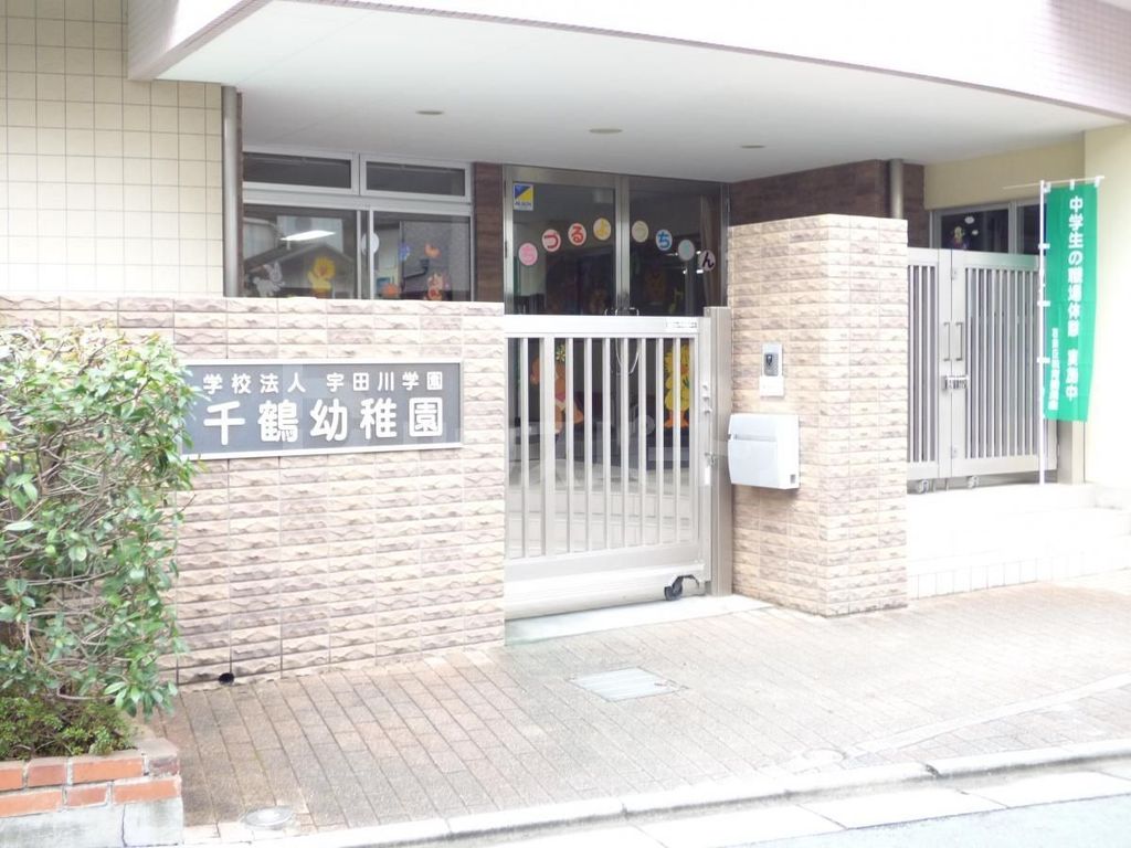 幼稚園・保育園　千鶴幼稚園（幼稚園・保育園）まで270m