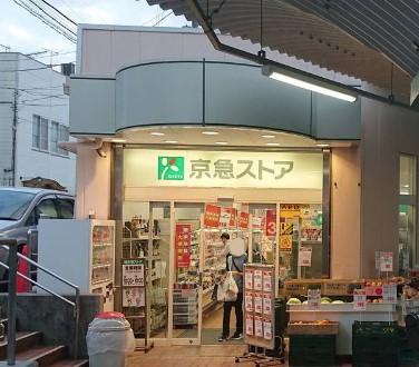 スーパー　京急ストア　野比店（スーパー）まで912m