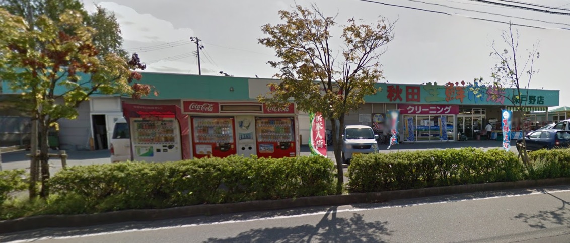 スーパー　秋田生鮮市場保戸野店（スーパー）まで482m