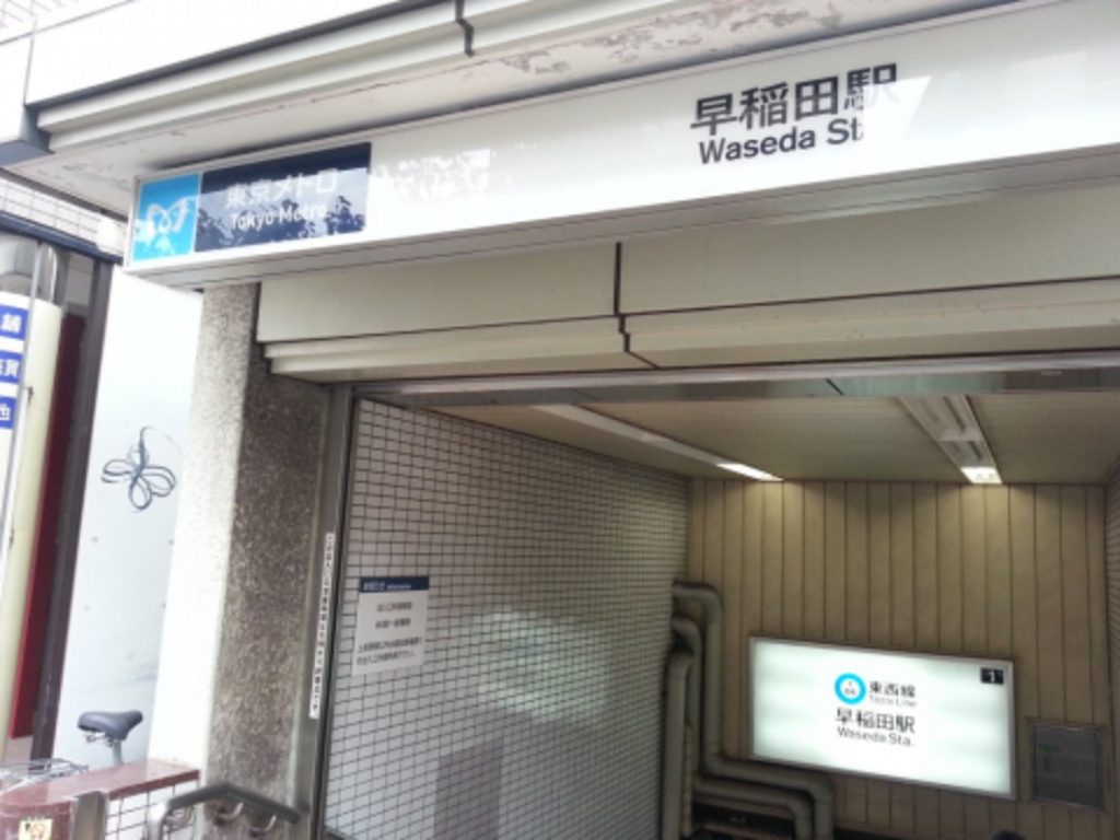 その他　早稲田駅（その他）まで210m