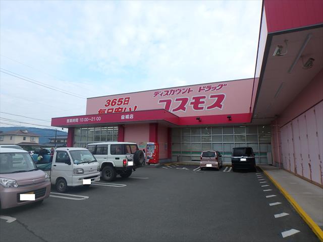 ドラックストア　ディスカウントドラッグコスモス益城店（ドラッグストア）まで865m