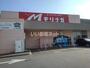 スーパー　スーパーモリナガ 津福店（スーパー）まで739m