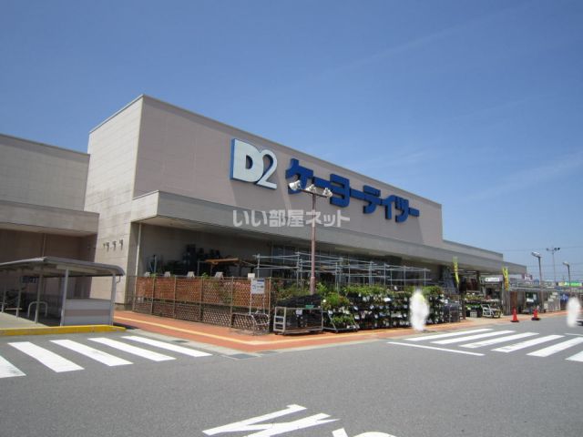 ホームセンター　ケーヨーデイツー幸田店（ホームセンター）まで216m