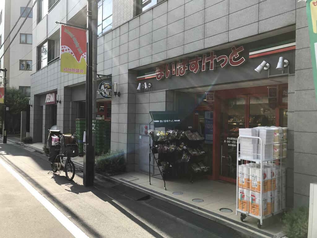スーパー　まいばすけっと初台駅南店（スーパー）まで238m