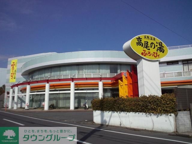 その他　高尾の湯ふろッぴィ（その他）まで1220m