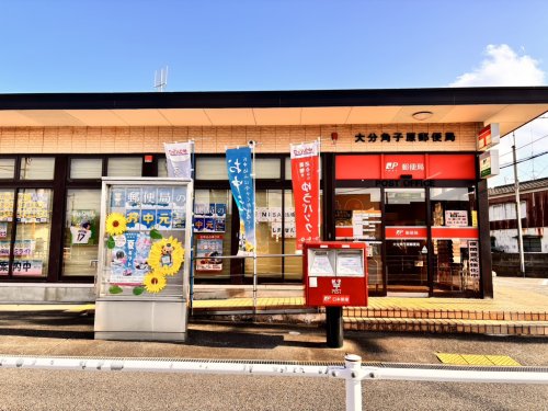 郵便局　大分角子原郵便局（郵便局）まで1690m