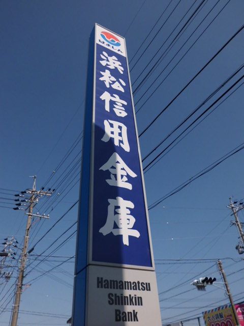 銀行　浜松信用金庫（銀行）まで350m