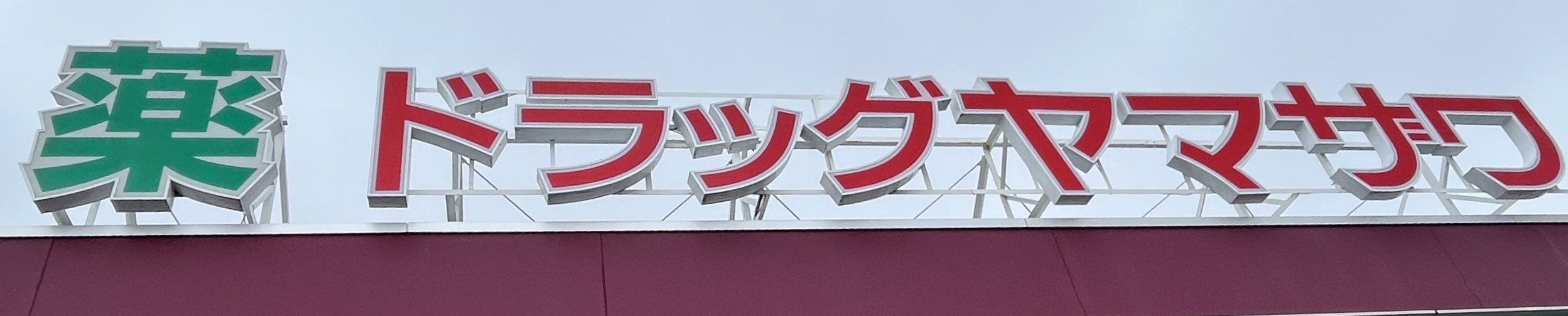 ドラックストア　ドラッグヤマザワ高砂店（ドラッグストア）まで611m