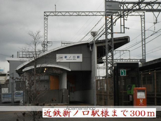 その他　近鉄新ノ口駅様（その他）まで300m