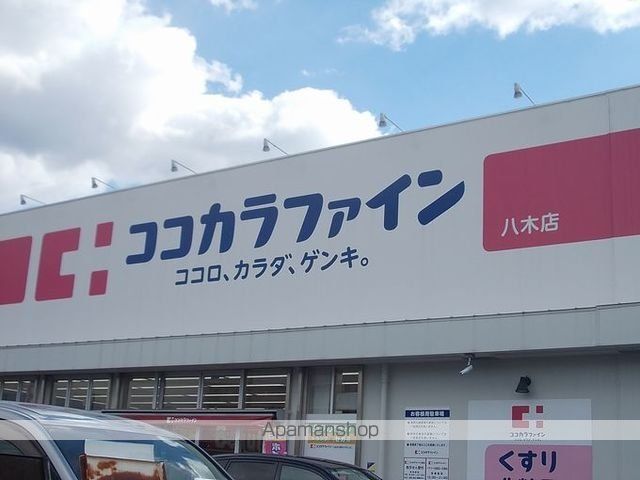 その他　ココカラファイン八木店様（その他）まで1700m