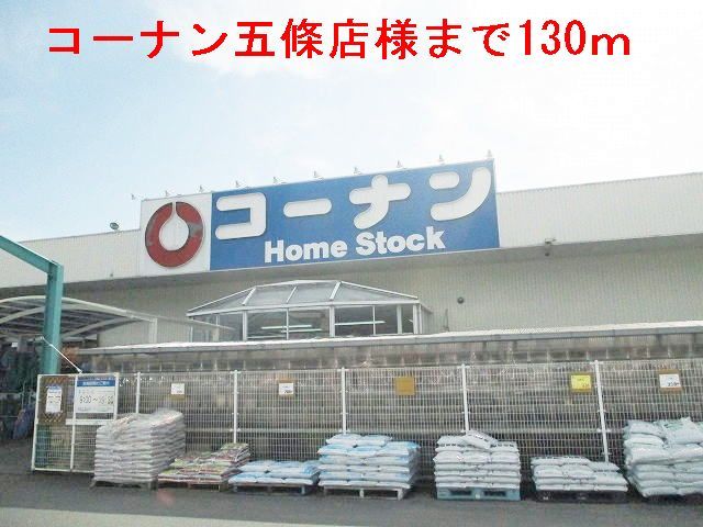 ホームセンター　コーナン五條店様（ホームセンター）まで130m