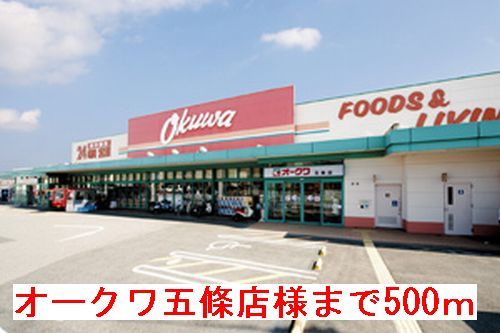 スーパー　オークワ五條店様（スーパー）まで500m