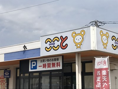 スーパー　コープここと小郡店（スーパー）まで1027m