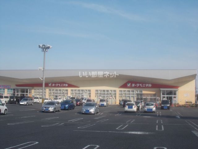 スーパー　ヨークベニマル茨城町店（スーパー）まで1372m