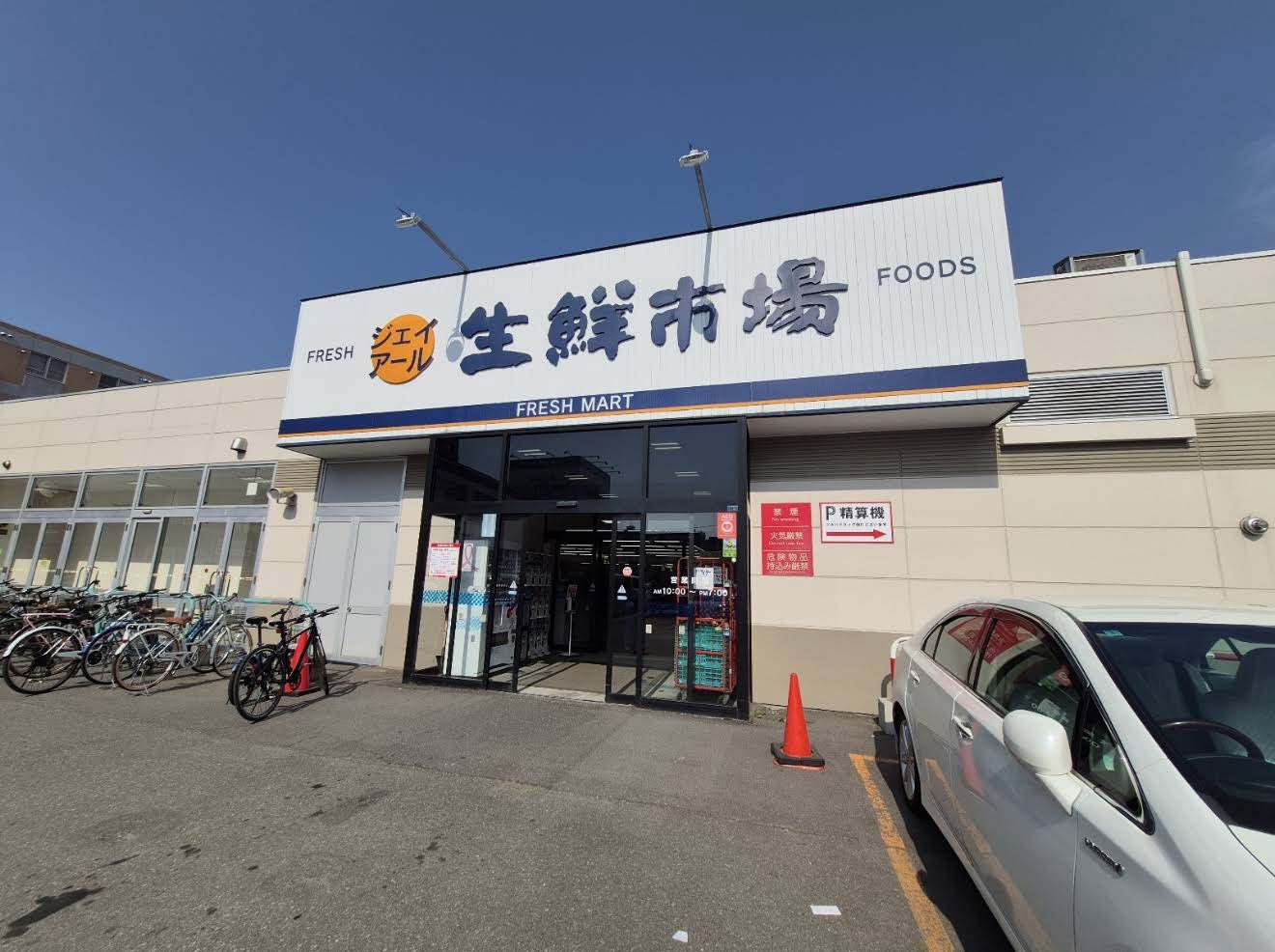 スーパー　ジェイアール生鮮市場北10条店（スーパー）まで515m