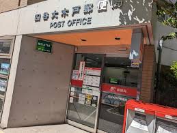 郵便局　四谷大木戸郵便局（郵便局）まで395m