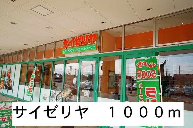 飲食店　サイゼリヤ（飲食店）まで1000m