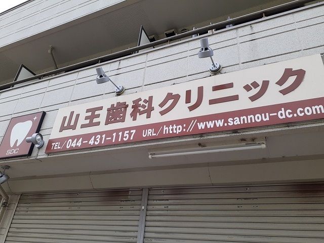 病院　山王歯科クリニック（病院）まで50m