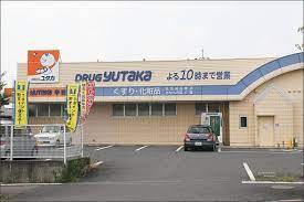 ドラックストア　ドラッグユタカ石部店（ドラッグストア）まで170m