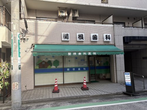 病院　関根歯科（病院）まで109m