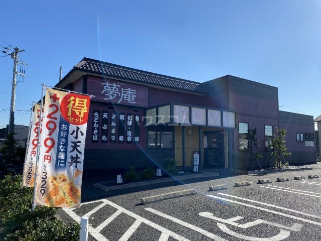 飲食店　夢庵 南流山店（飲食店）まで245m