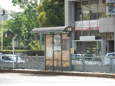 その他　白島駅(広島電鉄 白島線)（その他）まで93m