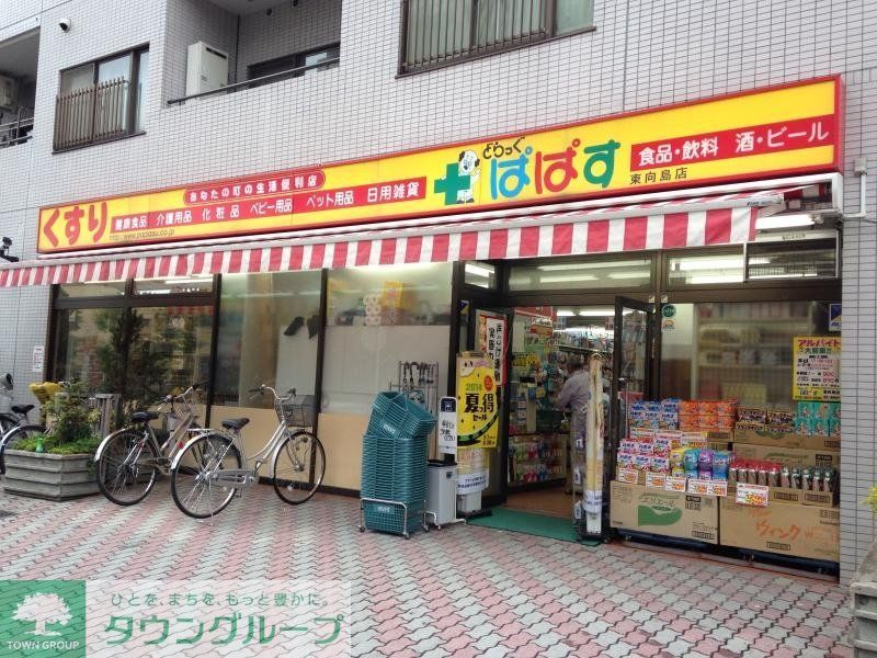ドラックストア　どらっぐぱぱす墨田2丁目店（ドラッグストア）まで820m