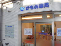 ドラックストア　かもめ薬局三ツ境店（ドラッグストア）まで1m