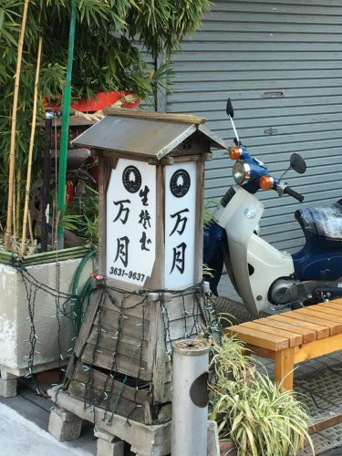 飲食店　万月（飲食店）まで437m
